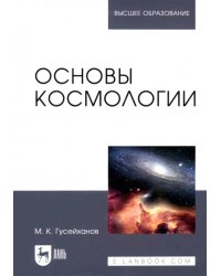 Основы космологии. Учебное пособие