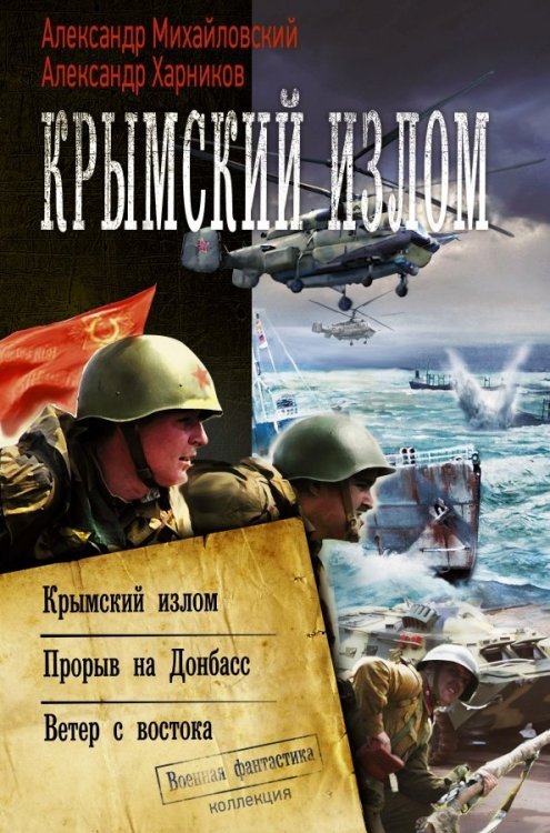 Крымский излом. Прорыв на Донбасс. Ветер с востока