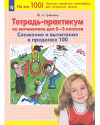 Математика. 2-3 классы. Тетрадь-практикум. Сложение и вычитание в пределах 100. ФГОС