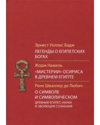 Легенды о египетских богах. &quot;Мистерии&quot; Осириса в Древнем Египте. О символе и символическом