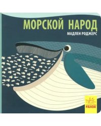 Морской народ