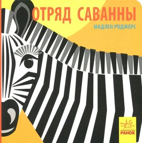 Отряд саванны