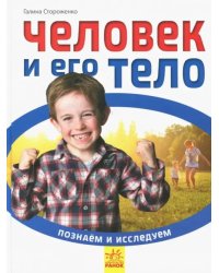 Человек и его тело