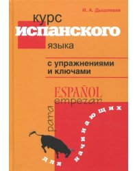 Курс испанского языка с упражнениями и ключами для начинающих