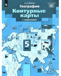 География. Начальный курс. 5 класс. Контурные карты с заданиями. ФГОС