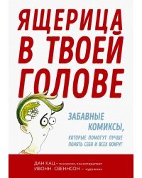 Ящерица в твоей голове. Забавные комиксы, которые помогут лучше понять себя и всех вокруг