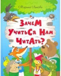 Зачем учится нам читать?