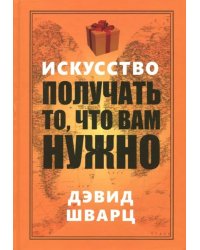 Искусство получать то, что вам нужно