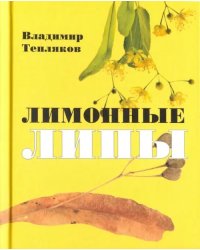 Лимонные липы