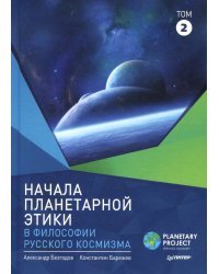 Начала планетарной этики в философии русского космизма. Том 2