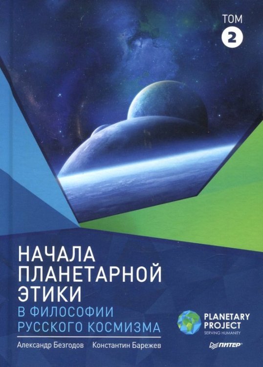 Начала планетарной этики в философии русского космизма. Том 2