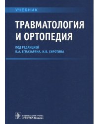 Травматология и ортопедия. Учебник ВУЗ