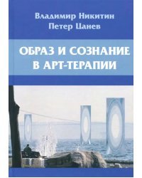 Образ и сознание в арт-терапии