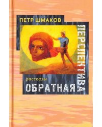 Обратная перспектива