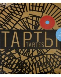 Тарты - солнце и тарты - цветы