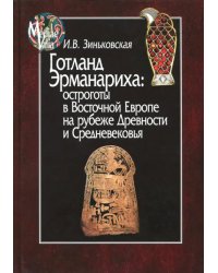 Готланд Эрманариха: остроготы в Восточной Европе на рубеже Древности и Средневековья