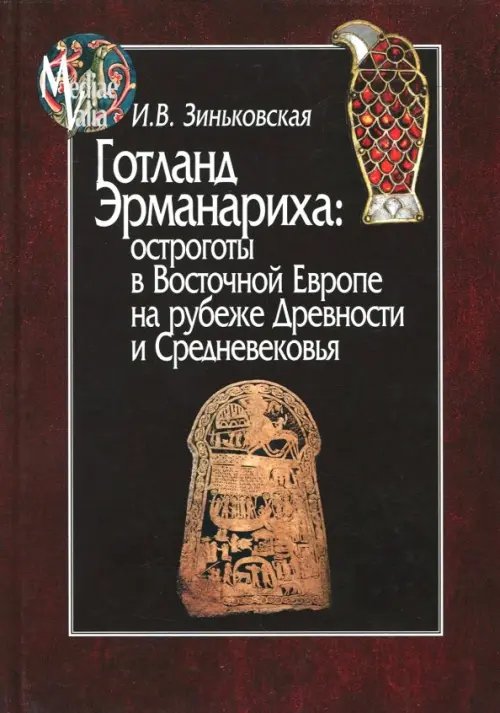 Готланд Эрманариха: остроготы в Восточной Европе на рубеже Древности и Средневековья