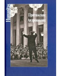 Притяжение Андроникова. Статьи. Очерки. Воспоминания