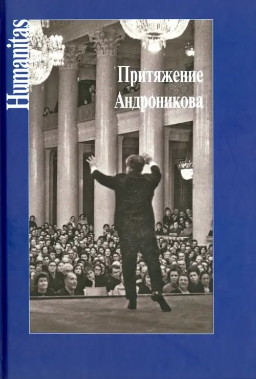 Притяжение Андроникова. Статьи. Очерки. Воспоминания