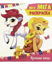 Моя мега-раскраска. Крошки пони