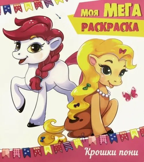 Моя мега-раскраска. Крошки пони