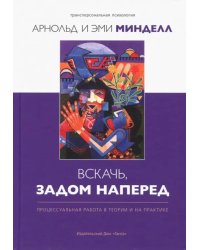 Вскачь, задом наперед. Процессуальная работа в теории и на практике