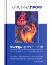 Жажда целостности: наркомания и духовный кризис