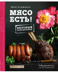 Мясо есть!