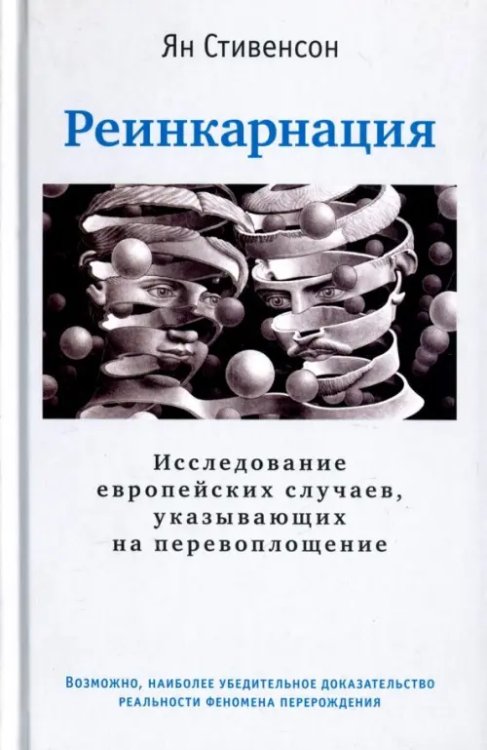 Реинкарнация. Исследование европейских случаев, указывающих на перевоплощение