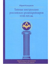 Тайные инструкции российских розенкрейцеров XVIII-XIX вв.