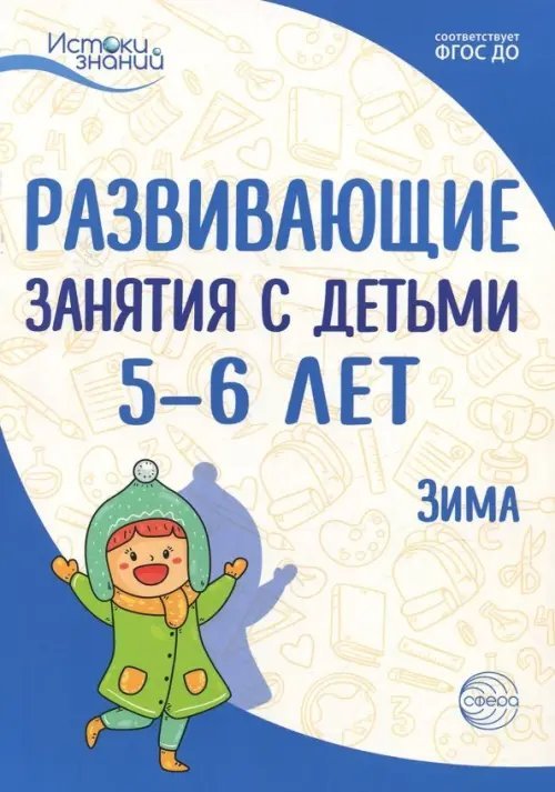 Развивающие занятия с детьми 5-6 лет. Зима. II квартал. ФГОС ДО