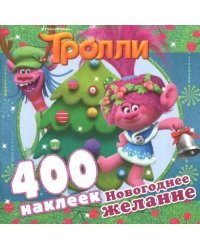 Тролли. Новогоднее желание (альбом 400 наклеек)