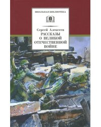 Рассказы о Великой Отечественной войне