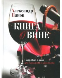 Книга о вине. Подробно о вине для гурманов и ценителей