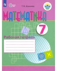 Математика. 7 класс. Рабочая тетрадь. Адаптированные программы. ФГОС ОВЗ