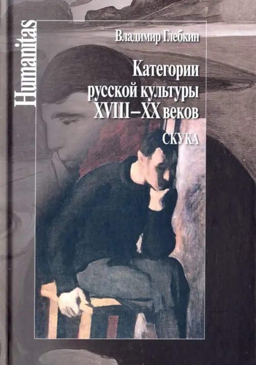 Категории русской культуры XVIII–XX веков. Скука