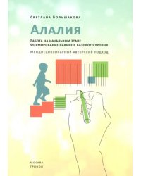 Алалия. Работа на начальном этапе. Формирование навыков базового уровня