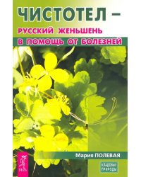 Чистотел - русский женьшень в помощь от болезней