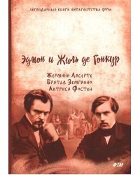 Жермини Ласерте. Братья Земганно. Актриса Фостен