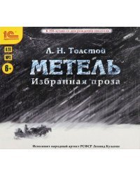 CD-ROM (MP3). Метель. Избранная проза. Аудиокнига