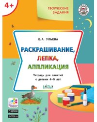 Творческие задания 4+. Раскрашивание, лепка, аппликация