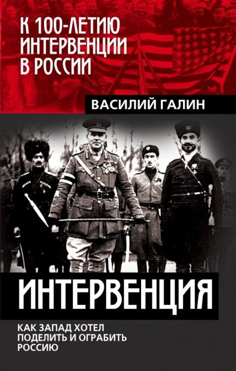 Интервенция. Как Запад хотел поделить Россию