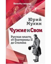 Чужие и свои. Русская власть от Екатерины II до Сталина