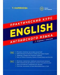 English. Практический курс английского языка