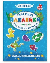 Аппликации для детей. Объемные наклейки для самых маленьких. На пруду