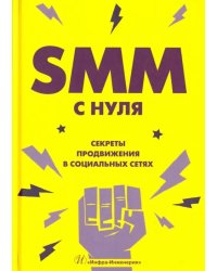 SMM с нуля. Секреты продвижения в социальных сетях