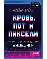 Кровь, пот и пиксели. Обратная сторона индустрии