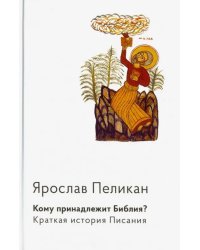 Кому принадлежит Библия? Краткая история Писания