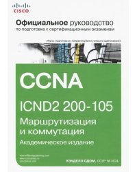 Официальное руководство Cisco по подготовке к сертификационным экзаменам CCNA ICND2 200-105