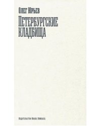 Петербургские кладбища